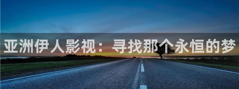 美丽天空图片高清：亚洲伊人影视：寻找那个永恒的梦