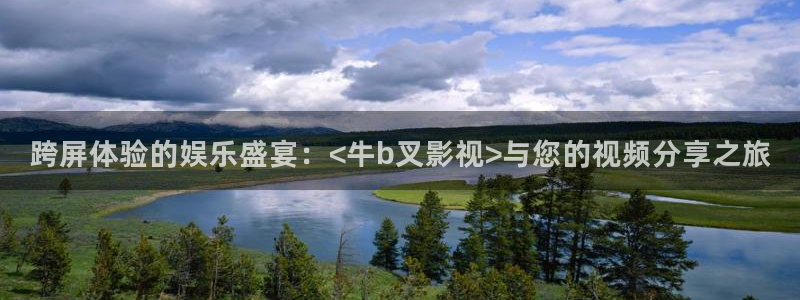 俄罗斯电影天空免费在线观看：跨屏体验的娱乐盛宴：<牛b叉影视>与您的视频分享之旅