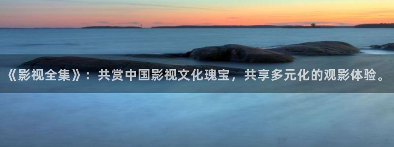 下雨后的天空唯美句子：《影视全集》：共赏中国影视文化瑰宝，共享多元化的观影体验。