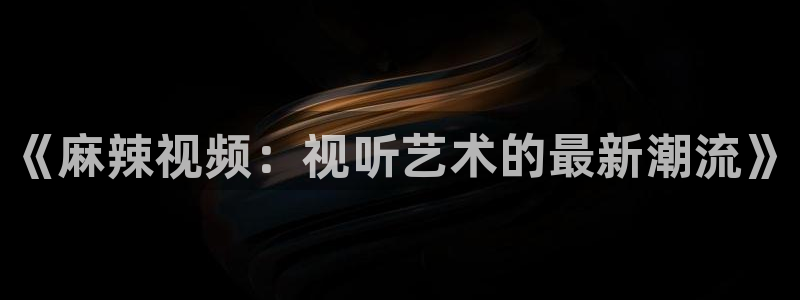 恐怖天空视频：《麻辣视频：视听艺术的最新潮流》