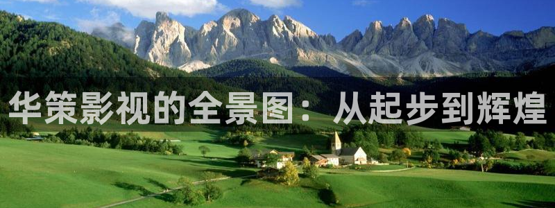 缘分的天空动漫全集在线观看：华策影视的全景图：从起步到辉煌
