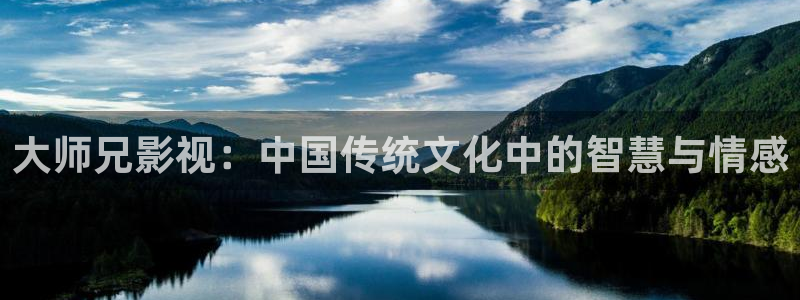天空1080p在线观看：大师兄影视：中国传统文化中的智慧与情感