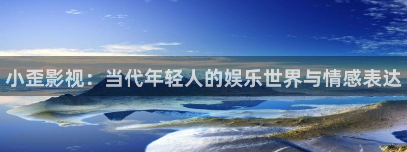 大雄与天空的理想乡免费观看：小歪影视：当代年轻人的娱乐世界与情感表达