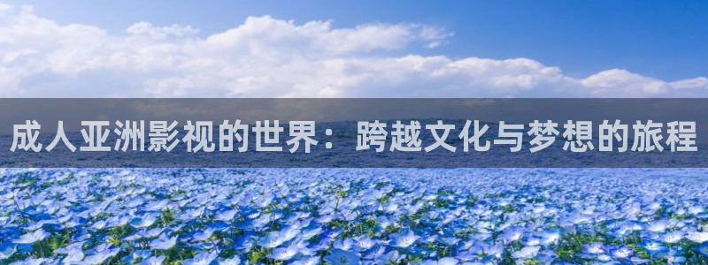 秋天的天空03集：成人亚洲影视的世界：跨越文化与梦想的旅程