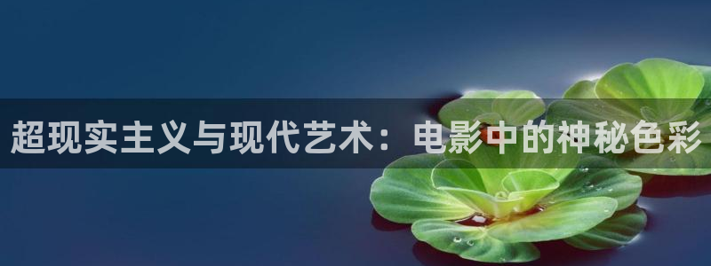 西藏的天空在线观看：超现实主义与现代艺术：电影中的神秘色彩