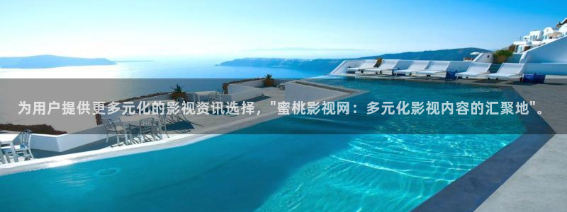 天空卫士 官网：为用户提供更多元化的影视资讯选择，\