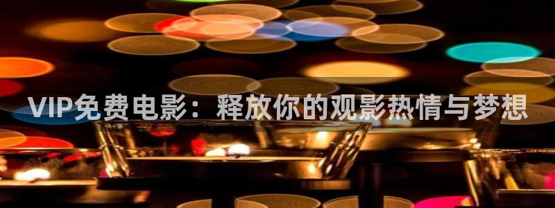 天空美丽视频：VIP免费电影：释放你的观影热情与梦想