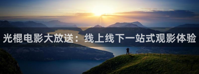 软天空下周：光棍电影大放送：线上线下一站式观影体验
