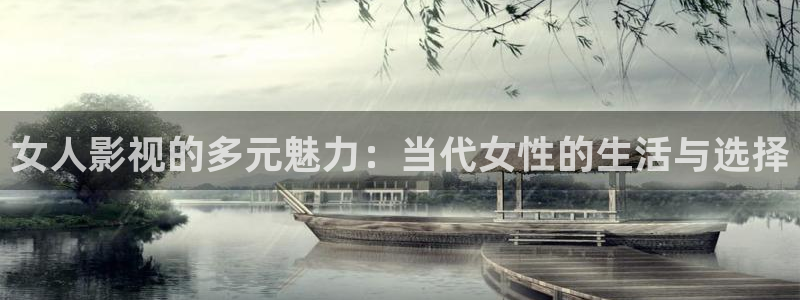 天空短视频：女人影视的多元魅力：当代女性的生活与选择